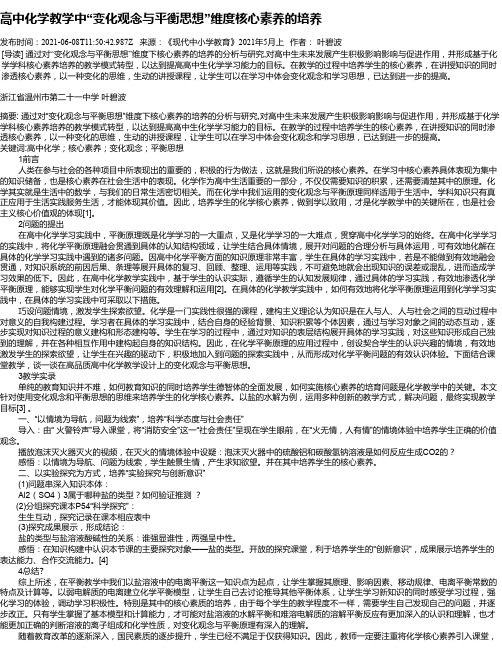 高中化学教学中“变化观念与平衡思想”维度核心素养的培养