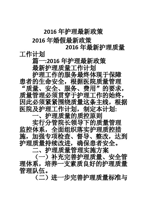 2016年护理最新政策