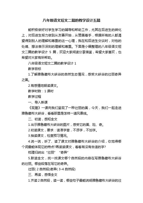 八年级语文短文二篇的教学设计五篇