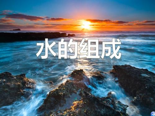 4.3 水的组成