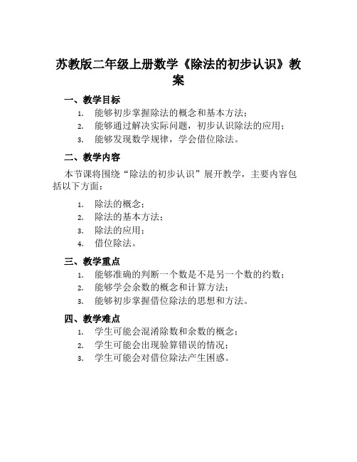 苏教版二年级上册数学《除法的初步认识》教案