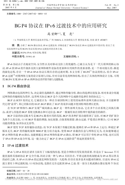 BGP4协议在IPv6过渡技术中的应用研究_高宏卿