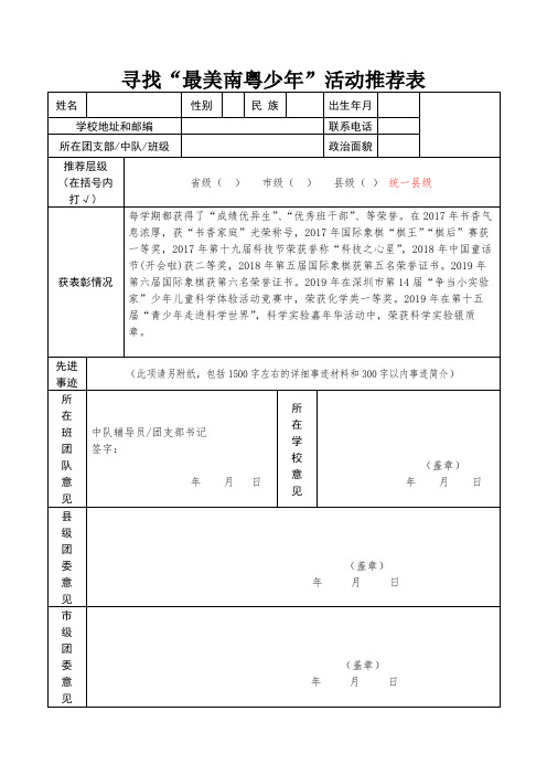 最美南粤少年推荐表材料(个人简介及先进事迹)