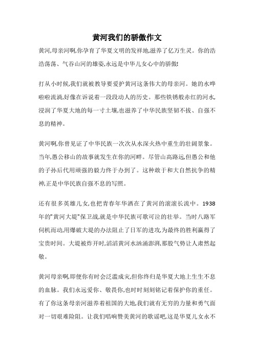 黄河我们的骄傲作文