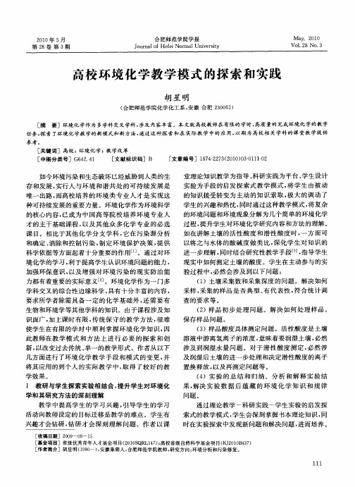 高校环境化学教学模式的探索和实践