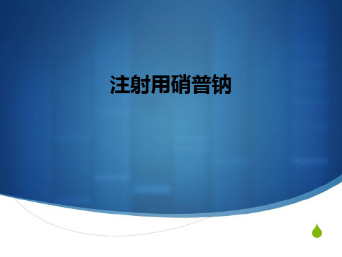 注射用硝普钠ppt课件