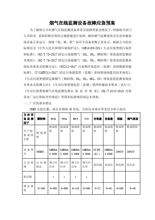 烟气在线监测设备故障应急预案