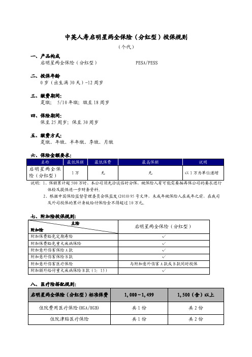 中英人寿启明星两全保险(分红型)投保规则