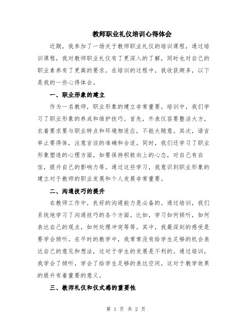 教师职业礼仪培训心得体会