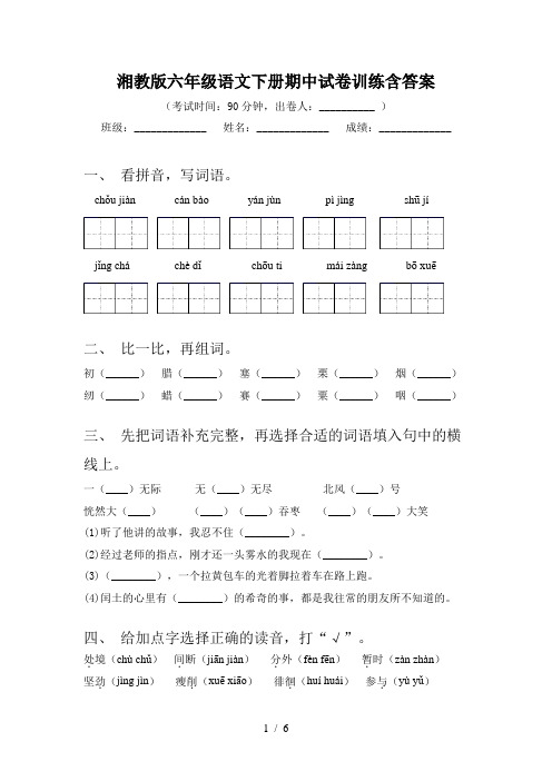 湘教版六年级语文下册期中试卷训练含答案