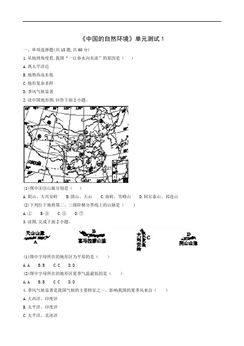 人教版八年级地理上册同步检测：第2章 中国的自然环境单元测试1