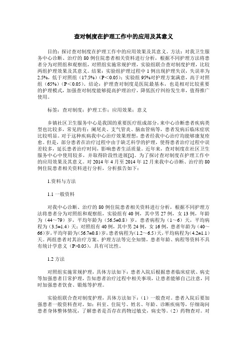 查对制度在护理工作中的应用及其意义