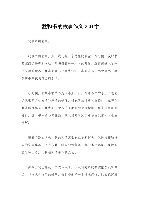 我和书的故事作文200字