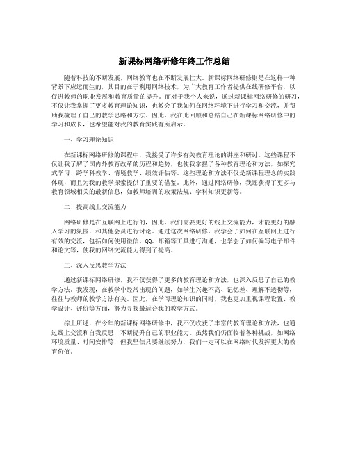 新课标网络研修年终工作总结