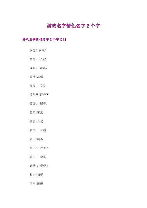 个性_游戏名字情侣名字2个字