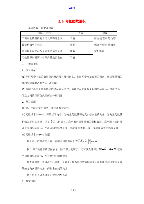 高中数学 24向量的数量积学案 苏教版必修4 学案