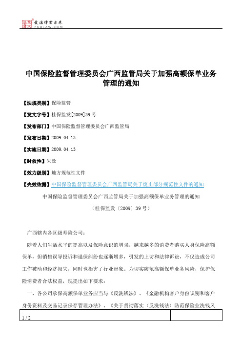 中国保险监督管理委员会广西监管局关于加强高额保单业务管理的通知