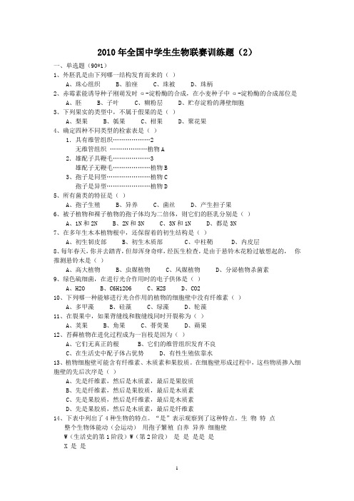 2010年全国中学生生物联赛训练2