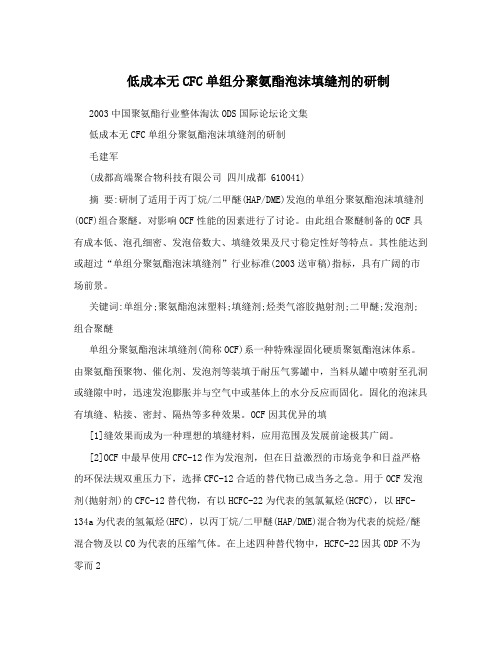 低成本无CFC单组分聚氨酯泡沫填缝剂的研制