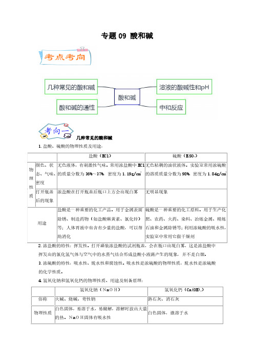 中考化学微专题考点详解：专题09 酸和碱(学生版)