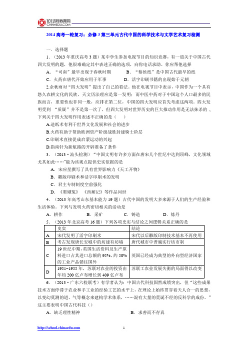 2014高考一轮复习：必修3第三单元古代中国的科学技术与文学艺术复习检测