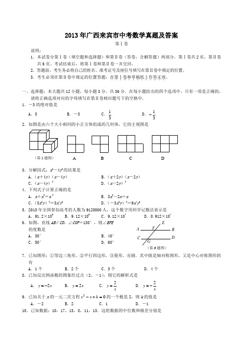 2013年广西来宾市中考数学真题及答案