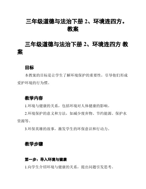 三年级道德与法治下册2、环境连四方。教案