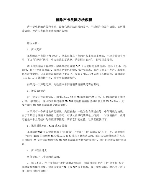 排除声卡故障方法教程