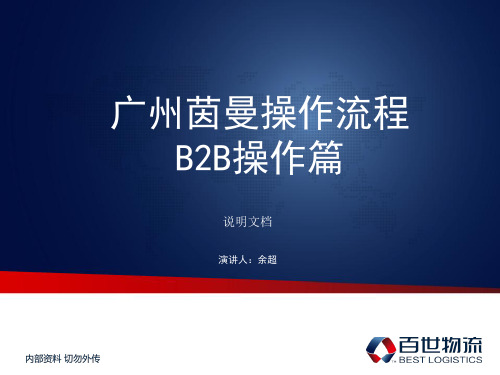 B2B发货流程 PPT