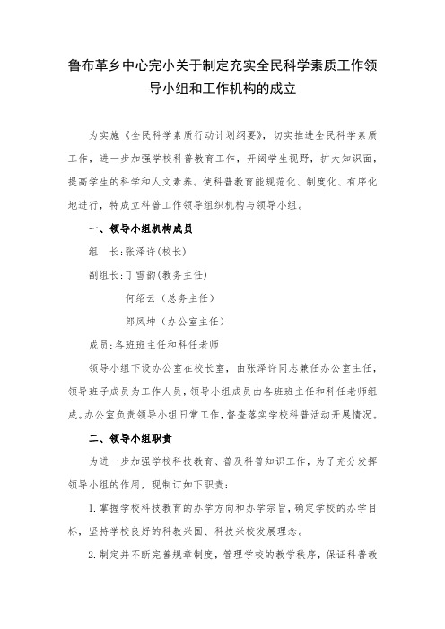 中心完小关于制定充实全民科学素质工作领导小组和工作机构的成立