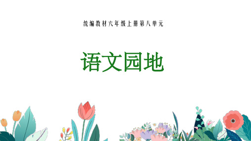 六年级上册语文PPT优质课件- 语文园地八 人教部编版 (共18页)