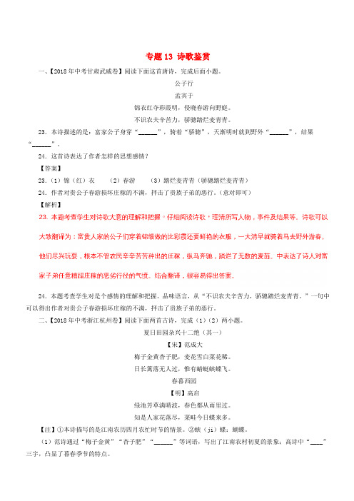 2018年中考语文试题分项版解析汇编：(第01期)专题13 诗歌鉴赏(含解析)