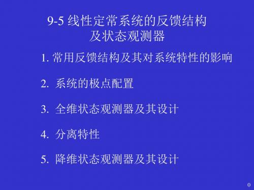 9-5线定常性系统的反馈结构及状态观测器