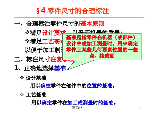 机械工程制图零件图尺寸标注