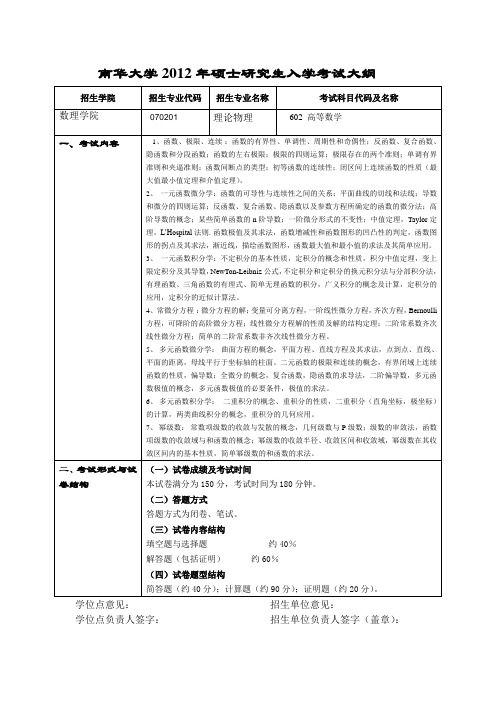 602高等数学考试大纲