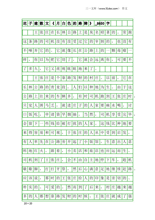 作文:迟子建散文《月白色的路障》_8650字