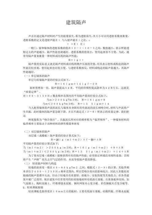 民用建筑隔声以及建筑中的噪声控制