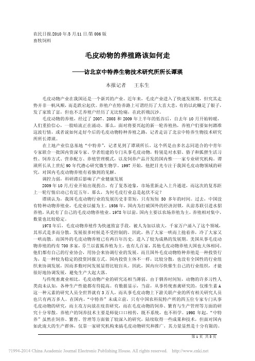 毛皮动物的养殖路该如何走_王东生