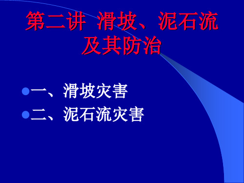 第二讲滑坡泥石流及其防治精品PPT课件