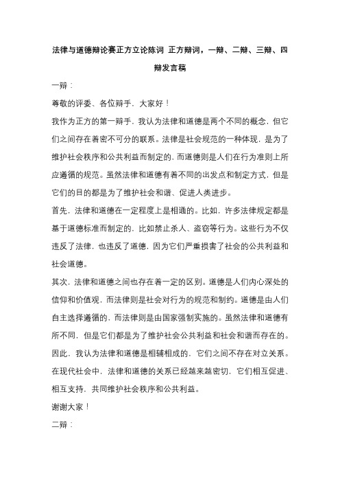 法律与道德辩论赛正方立论陈词 正方辩词,一辩、二辩、三辩、四辩发言稿