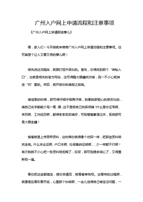 广州入户网上申请流程和注意事项