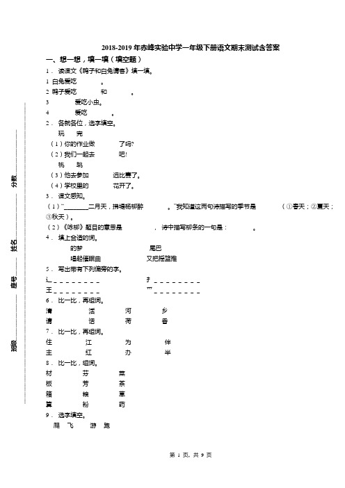 2018-2019年赤峰实验中学一年级下册语文期末测试含答案