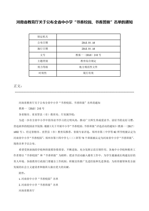 河南省教育厅关于公布全省中小学“书香校园、书香班级”名单的通知-教基一〔2018〕248号