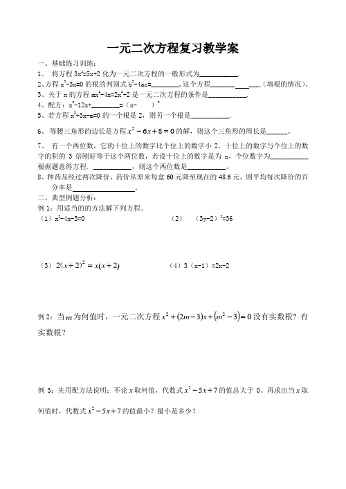 一元二次方程期末复习教学案