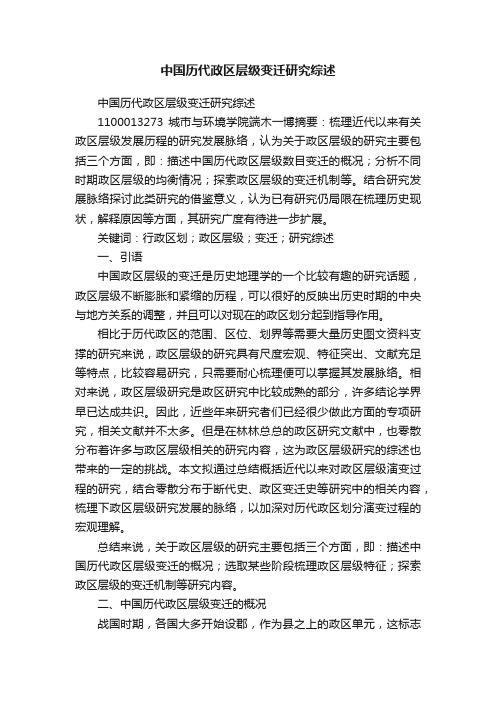 中国历代政区层级变迁研究综述