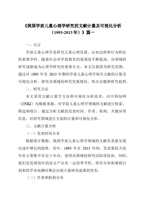 《2024年我国学前儿童心理学研究的文献计量及可视化分析(1993-2013年)》范文