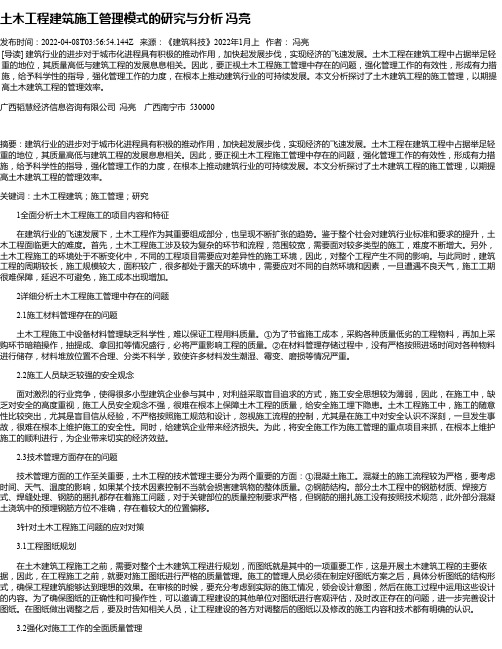 土木工程建筑施工管理模式的研究与分析冯亮