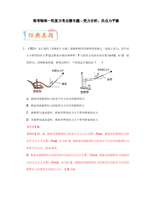 高考物理一轮复习考点微专题—受力分析、共点力平衡