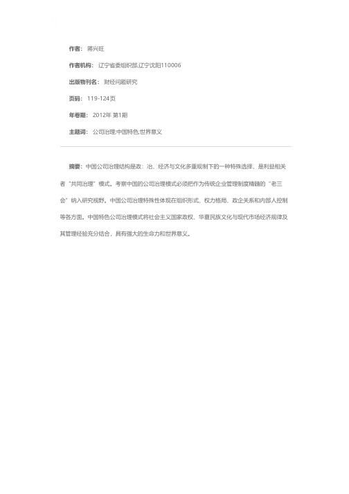 中国特色公司治理模式及其世界意义