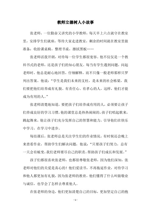 教师立德树人小故事